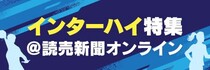 読売新聞オンライン インターハイ特集